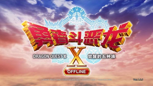 勇者斗恶龙X图2