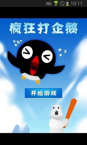 疯狂打企鹅图1