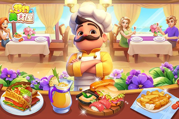 梦幻美食屋图1