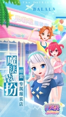 巴啦啦换装物语图1