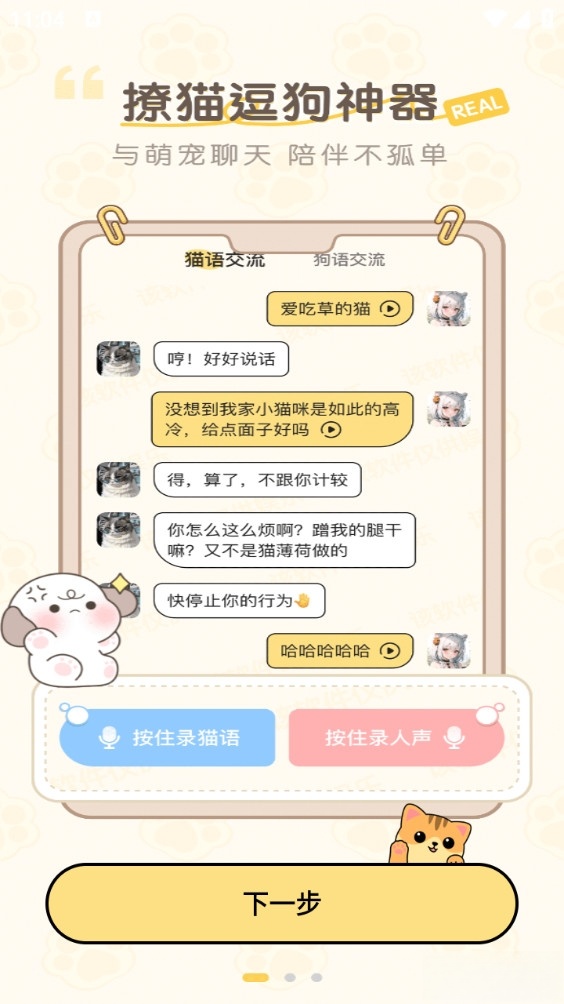 免费猫狗动物翻译器图1