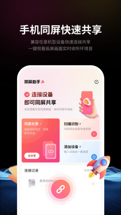 速联远程屏幕投屏助手图1