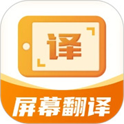 屏幕翻译君