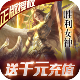 女神联盟送1000充值