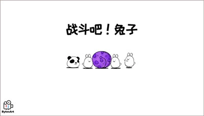 战斗吧兔子图1