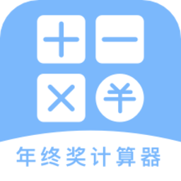 年终奖计算器