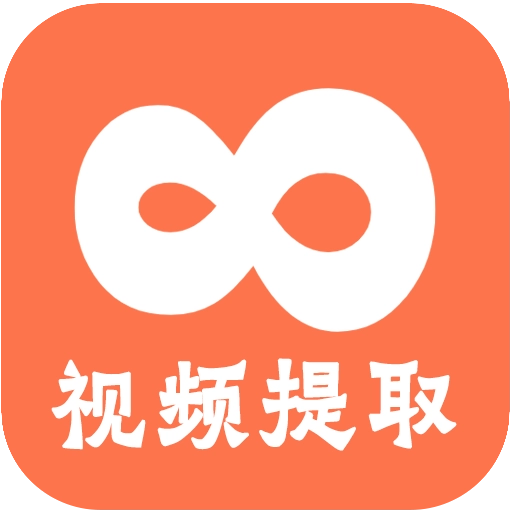 视频提取全能王