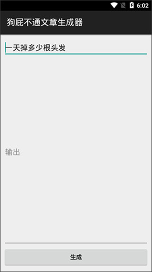 狗屁不通文章生成器图3