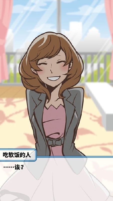 究极吃软饭的生活图3