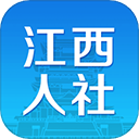 江西人社