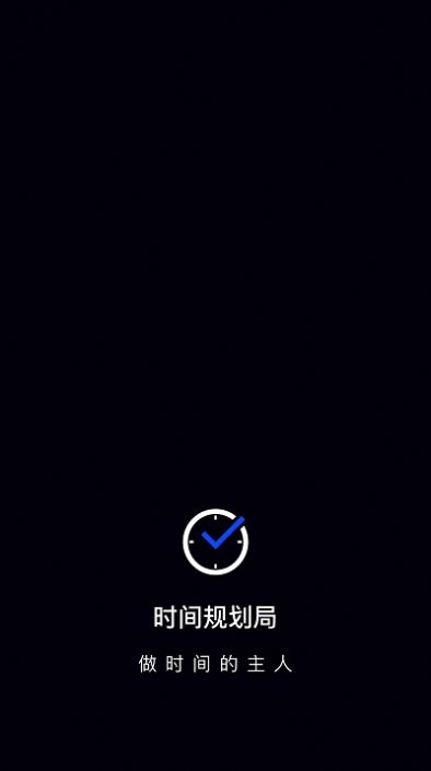 时间管理大师图2