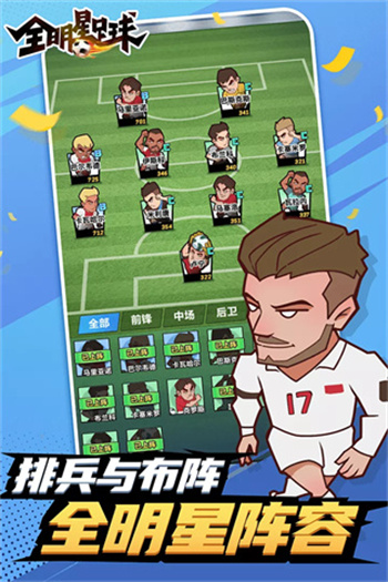 全明星足球图3