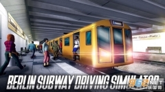 柏林地铁模拟器图2