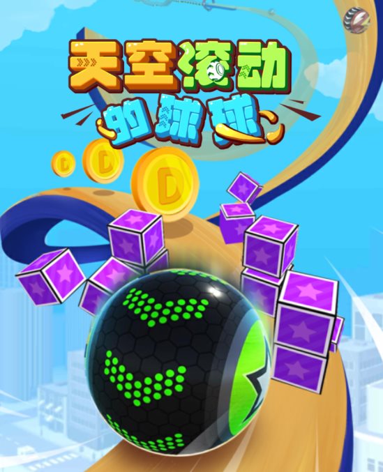 天空滚动的球球图2