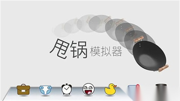 甩锅模拟器图1