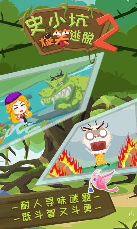 史小坑爆笑逃脱2图4