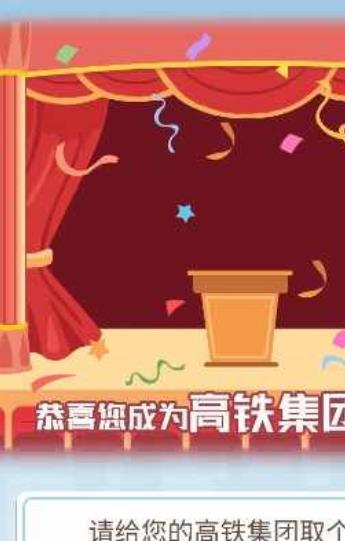 模拟高铁集团图2