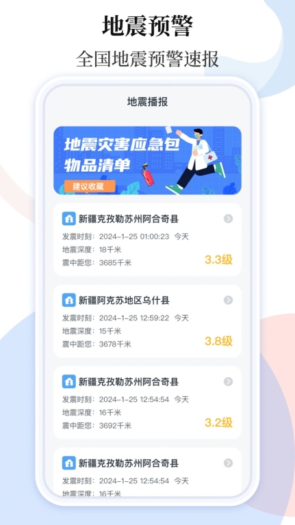 手机地震预警助手图3