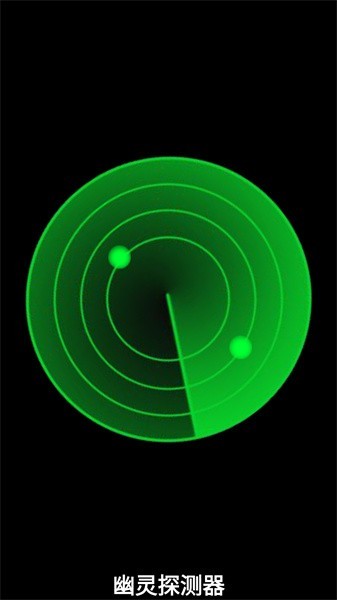 幽灵探测器图5