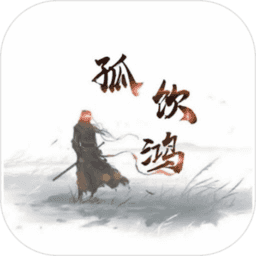 文字游戏孤饮鸿