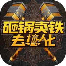 砸锅卖铁去强化