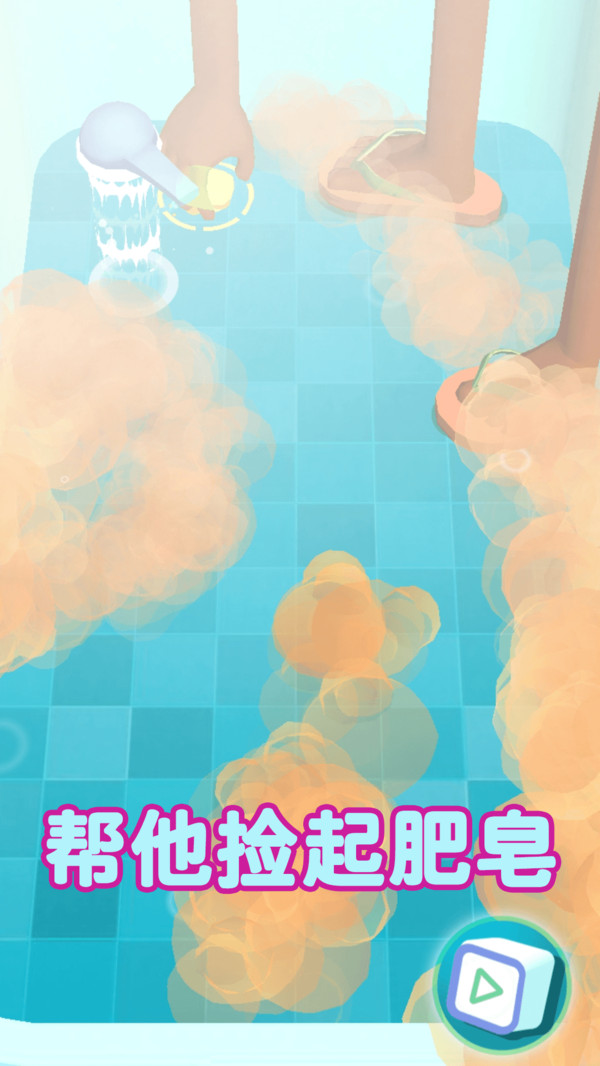 帮我捡肥皂图1