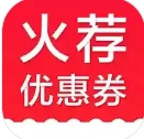 火荐优惠券