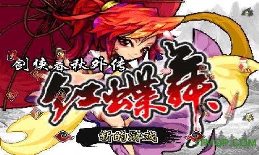 剑侠春秋红蝶舞图2