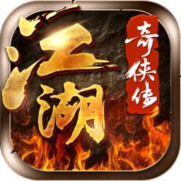 江湖奇侠传国风武侠