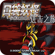 口袋妖怪进击之旅