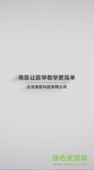 奥医慧学生端图1