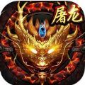 暗黑屠龙手机版