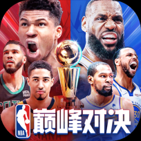NBA巅峰对决最新版