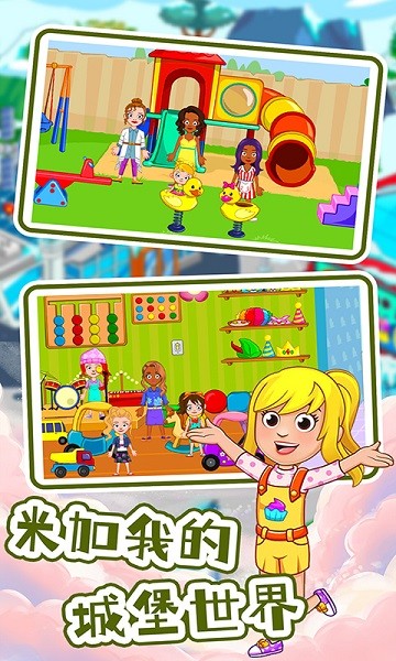 米加我的城堡世界图2