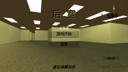 后室逃脱模拟图4