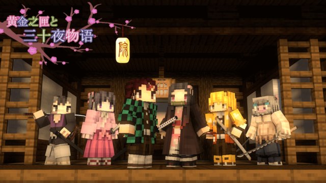 我的世界鬼灭之刃手机版