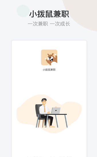 小拨鼠兼职图4