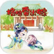 橙光游戏格格要出嫁内购