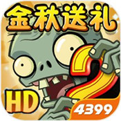 植物大战僵尸2回忆之旅