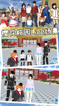 樱花校园世界模拟器图1