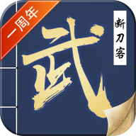 断刀客我在江湖