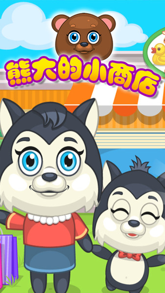 熊大的小商店图1