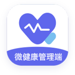 微健康管理端