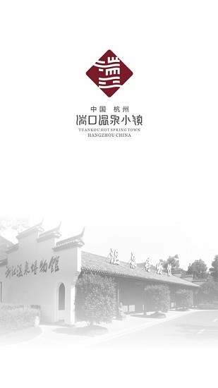 临安湍口温泉小镇图1