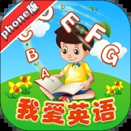 我爱英语phone版
