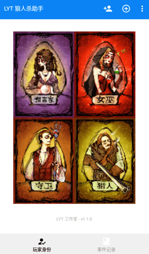 lyt狼人杀助手图1