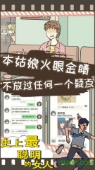 史上最聪明的女人图2