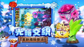 植物大战僵尸2双旦版