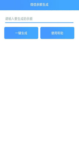 微信余额模拟器图2