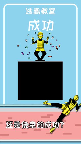 逃离教室图2